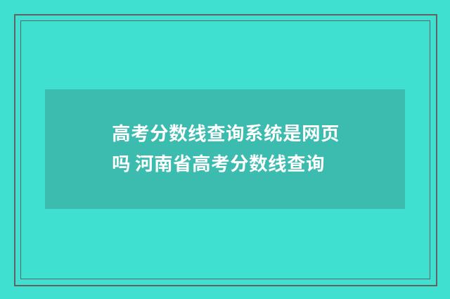 高考分数线查询系统是网页吗 河南省高考分数线查询