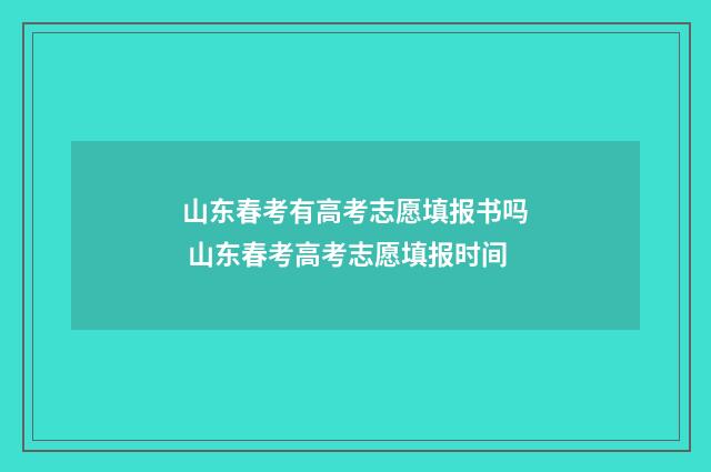 山东春考有高考志愿填报书吗 山东春考高考志愿填报时间