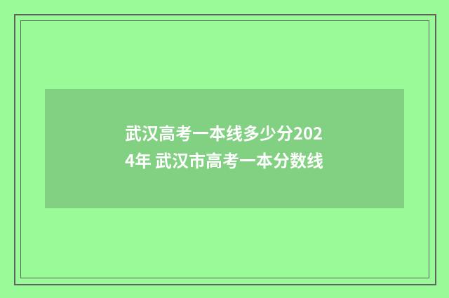 武汉高考一本线多少分2024年 武汉市高考一本分数线