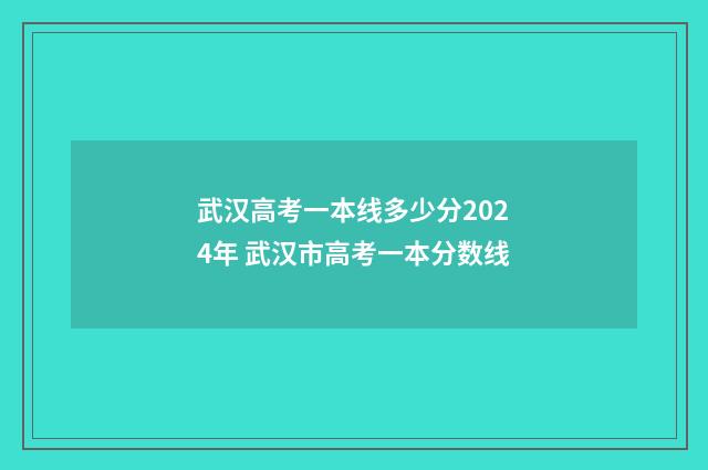 武汉高考一本线多少分2024年 武汉市高考一本分数线