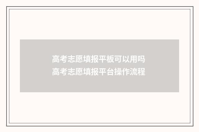 高考志愿填报平板可以用吗 高考志愿填报平台操作流程