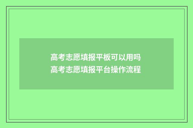 高考志愿填报平板可以用吗 高考志愿填报平台操作流程