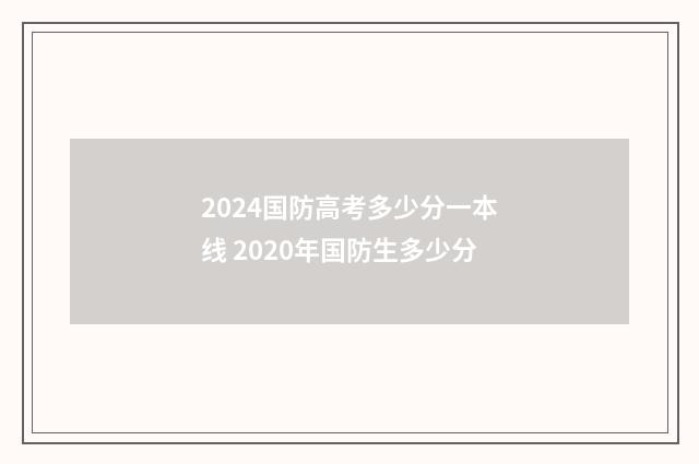 2024国防高考多少分一本线 2020年国防生多少分