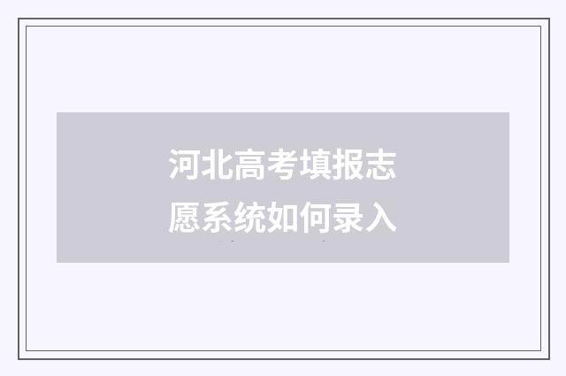 河北高考填报志愿系统如何录入