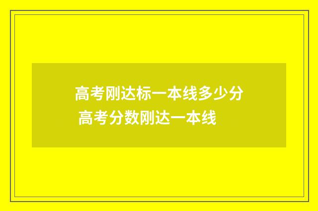 高考刚达标一本线多少分 高考分数刚达一本线