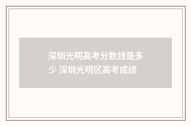 深圳光明高考分数线是多少 深圳光明区高考成绩