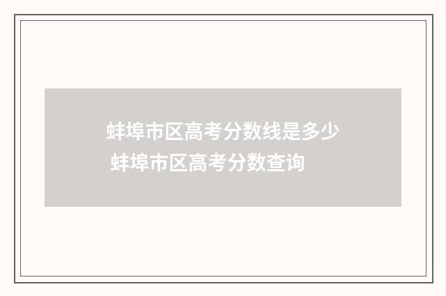 蚌埠市区高考分数线是多少 蚌埠市区高考分数查询