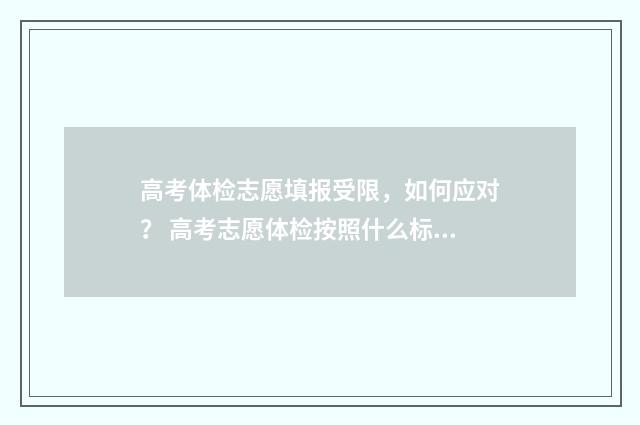 高考体检志愿填报受限，如何应对？ 高考志愿体检按照什么标准执行