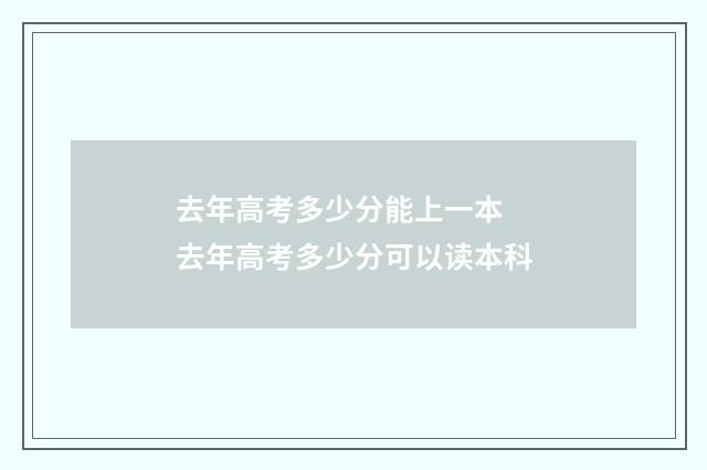 去年高考多少分能上一本 去年高考多少分可以读本科
