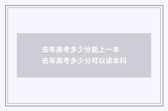 去年高考多少分能上一本 去年高考多少分可以读本科