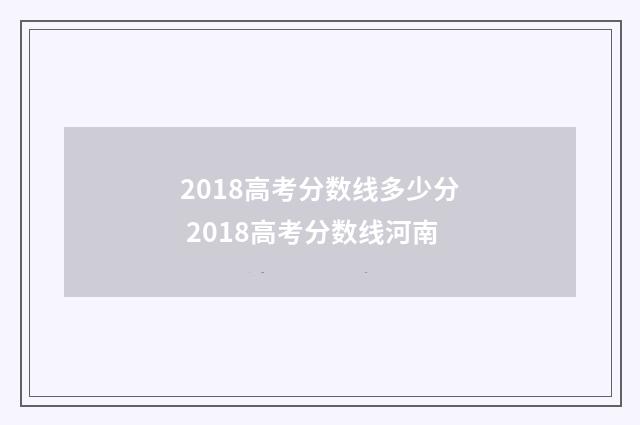 2018高考分数线多少分 2018高考分数线河南