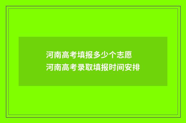 河南高考填报多少个志愿 河南高考录取填报时间安排