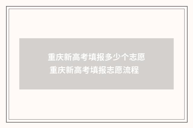 重庆新高考填报多少个志愿 重庆新高考填报志愿流程