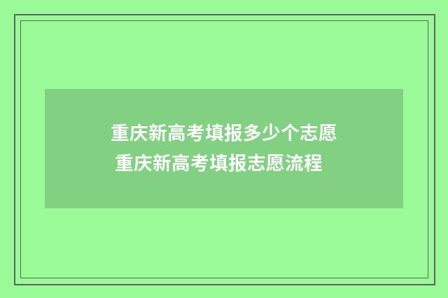 重庆新高考填报多少个志愿 重庆新高考填报志愿流程