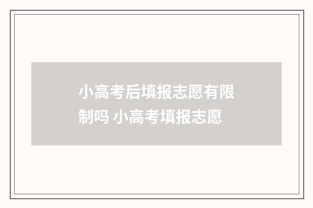 小高考后填报志愿有限制吗 小高考填报志愿