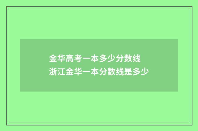 金华高考一本多少分数线 浙江金华一本分数线是多少