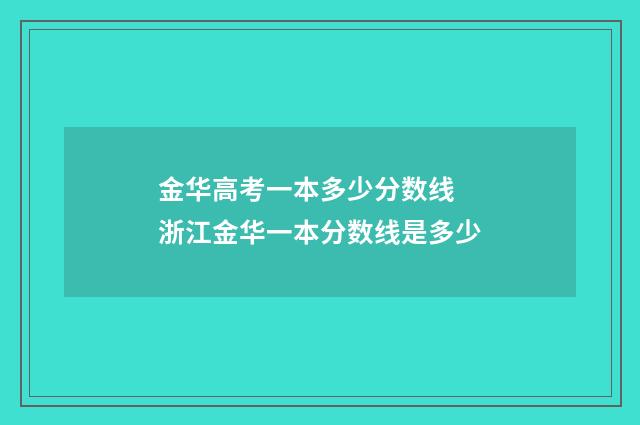 金华高考一本多少分数线 浙江金华一本分数线是多少