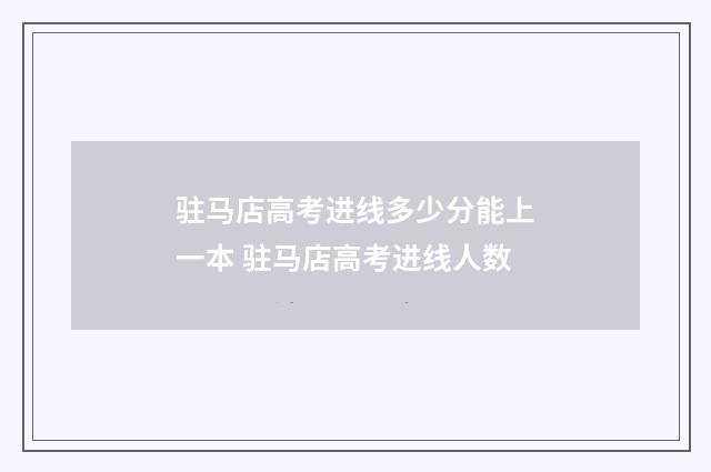 驻马店高考进线多少分能上一本 驻马店高考进线人数