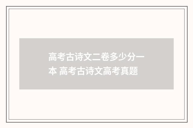 高考古诗文二卷多少分一本 高考古诗文高考真题