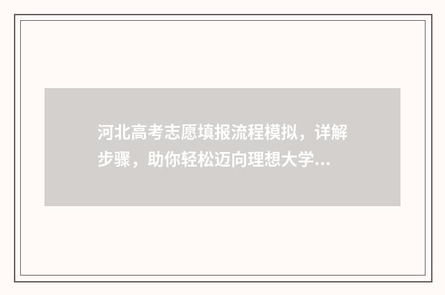 河北高考志愿填报流程模拟，详解步骤，助你轻松迈向理想大学！ 河北高考志愿填报表范本