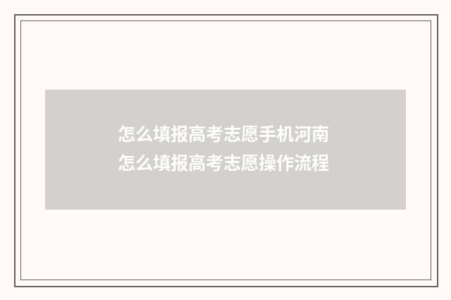 怎么填报高考志愿手机河南 怎么填报高考志愿操作流程