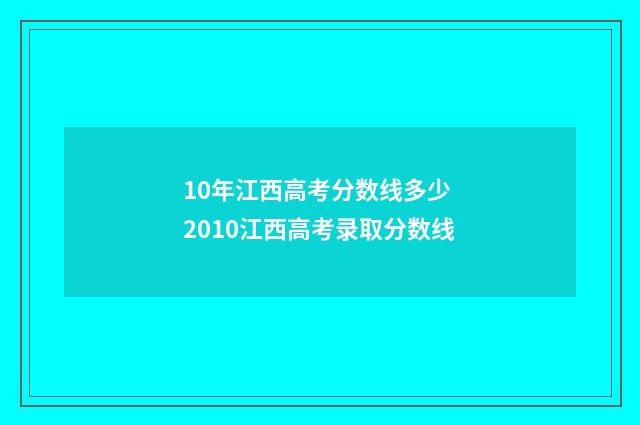 10年江西高考分数线多少 2010江西高考录取分数线