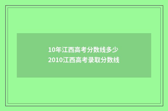 10年江西高考分数线多少 2010江西高考录取分数线