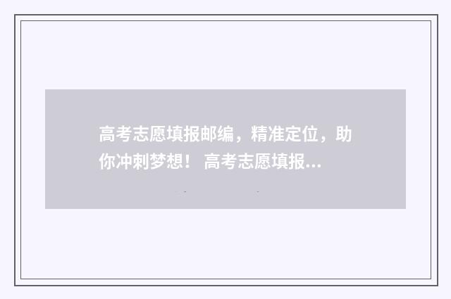 高考志愿填报邮编，精准定位，助你冲刺梦想！ 高考志愿填报邮编填自己县的可以吗