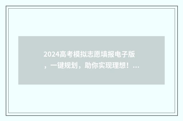 2024高考模拟志愿填报电子版，一键规划，助你实现理想！ 2024高考模拟志愿填报入口官网