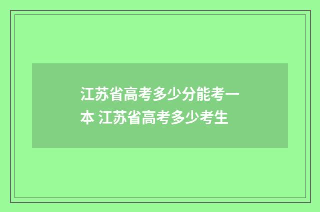 江苏省高考多少分能考一本 江苏省高考多少考生