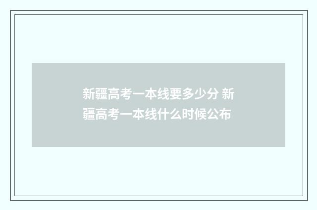 新疆高考一本线要多少分 新疆高考一本线什么时候公布