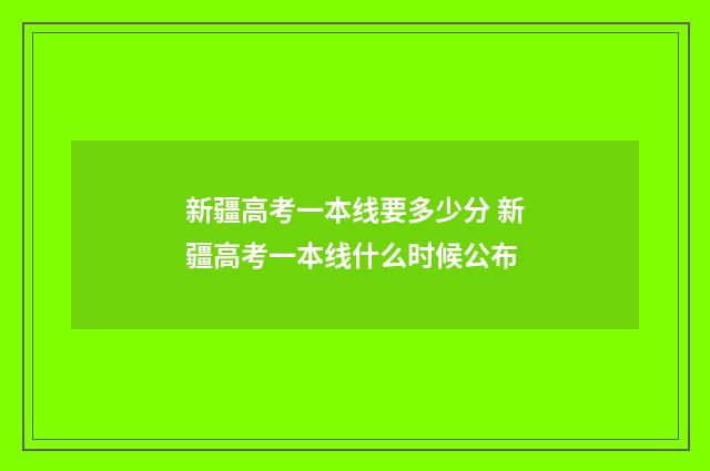 新疆高考一本线要多少分 新疆高考一本线什么时候公布