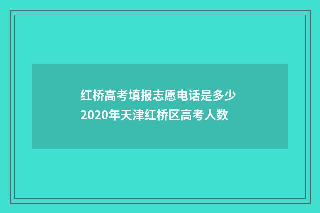 红桥高考填报志愿电话是多少 2020年天津红桥区高考人数