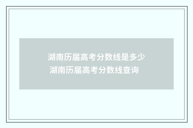 湖南历届高考分数线是多少 湖南历届高考分数线查询