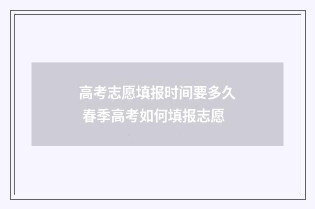 高考志愿填报时间要多久 春季高考如何填报志愿