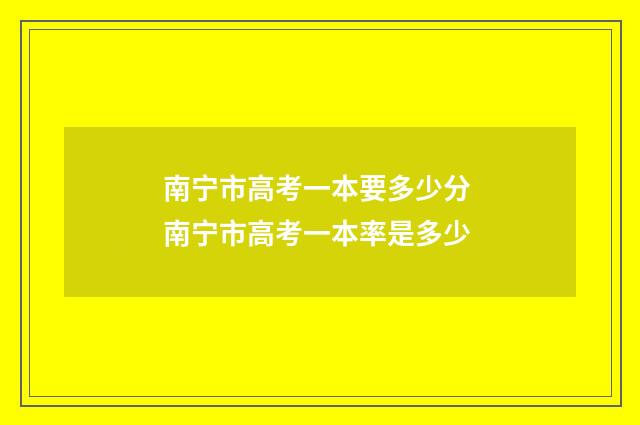 南宁市高考一本要多少分 南宁市高考一本率是多少