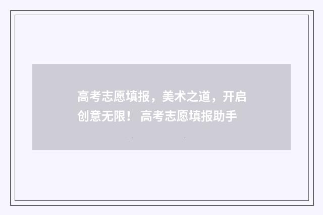 高考志愿填报，美术之道，开启创意无限！ 高考志愿填报助手