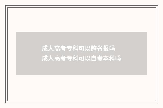 成人高考专科可以跨省报吗 成人高考专科可以自考本科吗