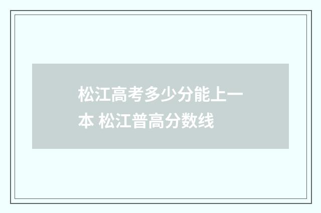 松江高考多少分能上一本 松江普高分数线