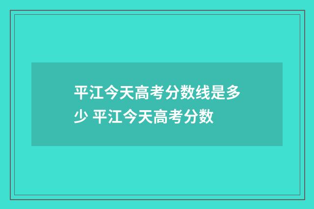 平江今天高考分数线是多少 平江今天高考分数