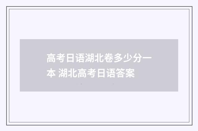高考日语湖北卷多少分一本 湖北高考日语答案