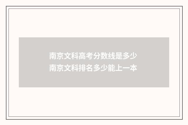 南京文科高考分数线是多少 南京文科排名多少能上一本