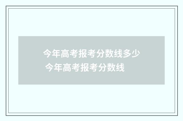 今年高考报考分数线多少 今年高考报考分数线