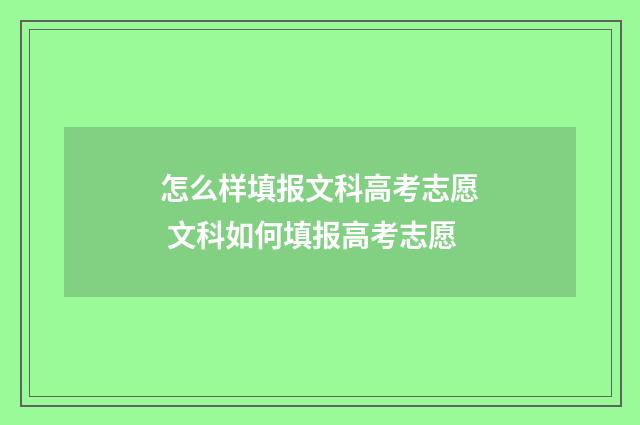 怎么样填报文科高考志愿 文科如何填报高考志愿