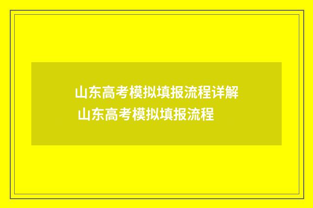 山东高考模拟填报流程详解 山东高考模拟填报流程