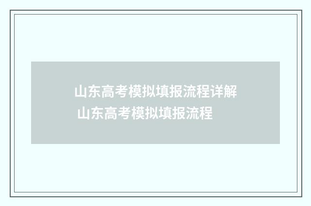 山东高考模拟填报流程详解 山东高考模拟填报流程
