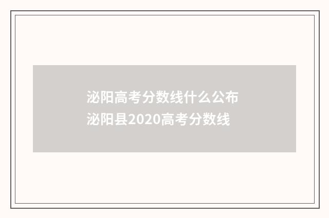 泌阳高考分数线什么公布 泌阳县2020高考分数线