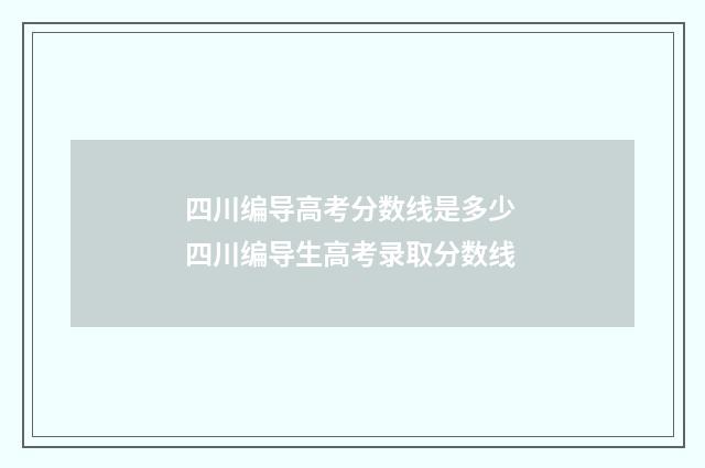 四川编导高考分数线是多少 四川编导生高考录取分数线