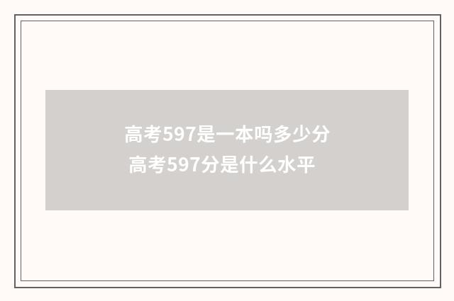 高考597是一本吗多少分 高考597分是什么水平