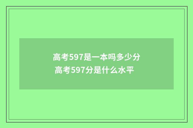 高考597是一本吗多少分 高考597分是什么水平